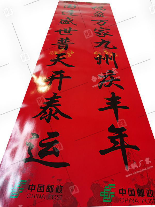 中國(guó)郵政定制春聯(lián)